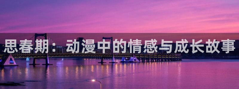 colamanage漫画：思春期：动漫中的情感与成长故事