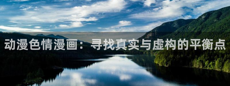 age动漫正版网：动漫色情漫画：寻找真实与虚构的平衡点