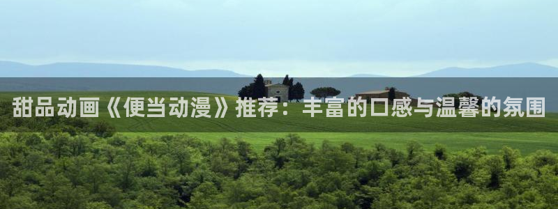 colamanage漫画下载：甜品动画《便当动漫》推荐：丰富的口感与温馨的氛围
