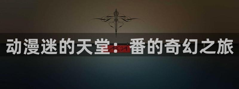 kakaopage韩漫官网：动漫迷的天堂：番的奇幻之旅
