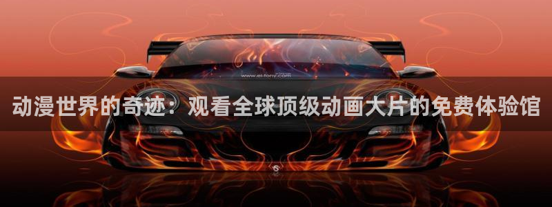 下载age动漫：动漫世界的奇迹：观看全球顶级动画大片的免费体验馆
