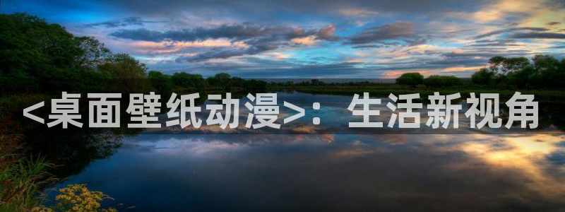 age动漫网：<桌面壁纸动漫>：生活新视角