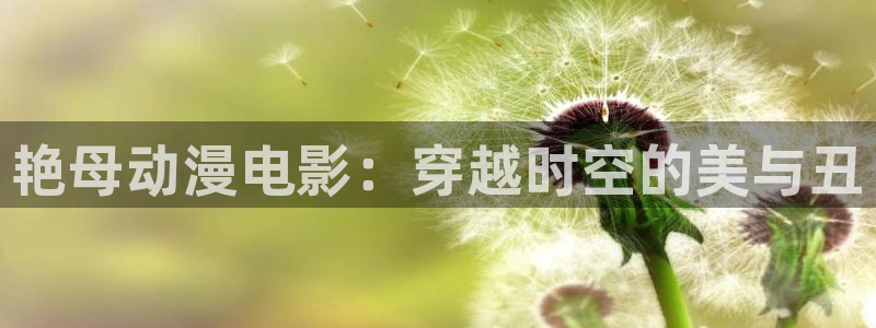 age动漫专注动漫的门户网站：艳母动漫电影：穿越时空的美与丑