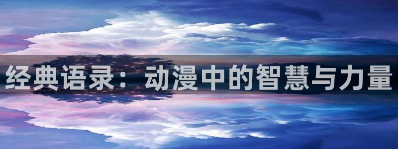 age动漫omofun：经典语录：动漫中的智慧与力量