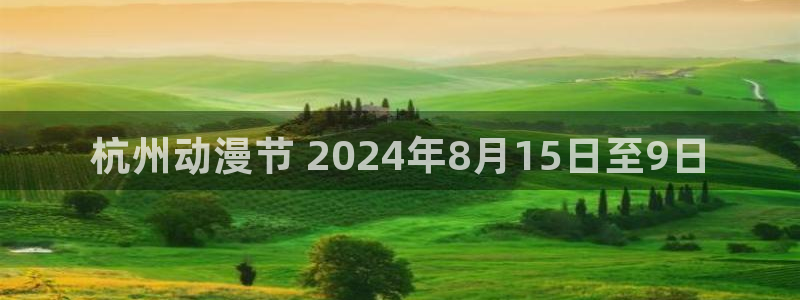 age动漫omofun：杭州动漫节 2024年8月15日至9日
