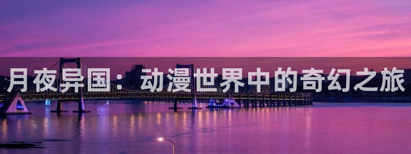 stagenehind韩漫免费观看：月夜异国：动漫世界中的奇幻之旅