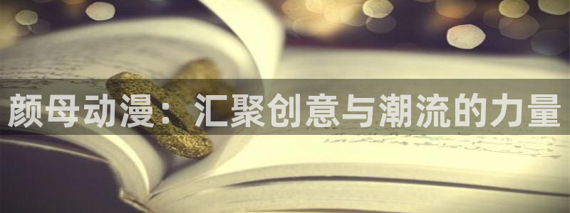 age动漫樱花：颜母动漫：汇聚创意与潮流的力量