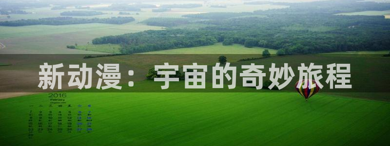 age动漫官网在线入口：新动漫：宇宙的奇妙旅程
