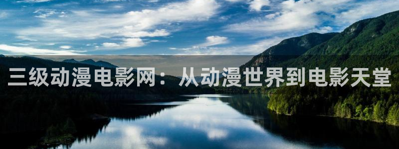 age动漫专注动漫的门户网站：三级动漫电影网：从动漫世界到电影天堂