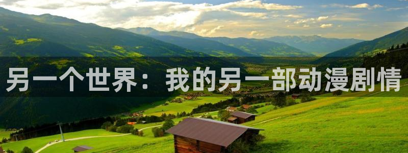 colamanage漫画官网：另一个世界：我的另一部动漫剧情