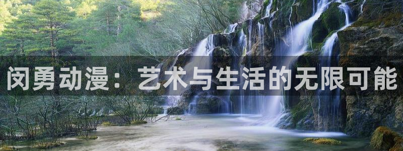 age动漫网下载：闵勇动漫：艺术与生活的无限可能