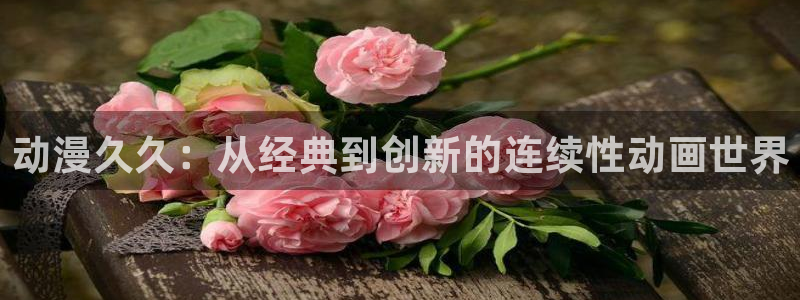 managereader漫画官网入口：动漫久久：从经典到创新的连续性动画世界