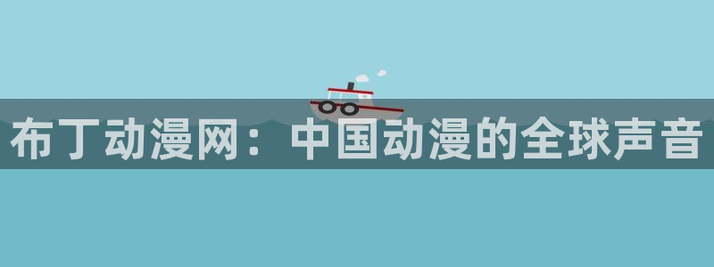 age动漫官网在线入口：布丁动漫网：中国动漫的全球声音