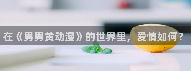 age动漫omofun：在《男男黄动漫》的世界里，爱情如何？