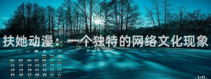 colamanage漫画下载：扶她动漫：一个独特的网络文化现象