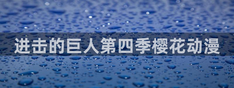 age动漫下载入口：进击的巨人第四季樱花动漫