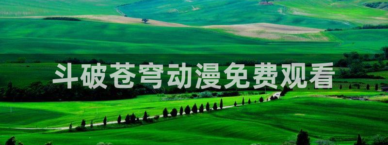 age动漫樱花：斗破苍穹动漫免费观看