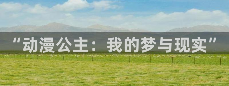 韩国漫画平台kakaopage：“动漫公主：我的梦与现实”