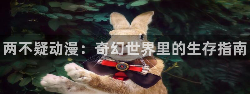 age动漫网：两不疑动漫：奇幻世界里的生存指南
