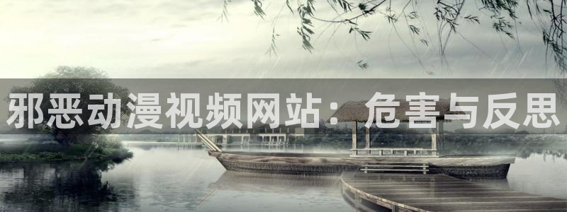 age动漫网上看：邪恶动漫视频网站：危害与反思