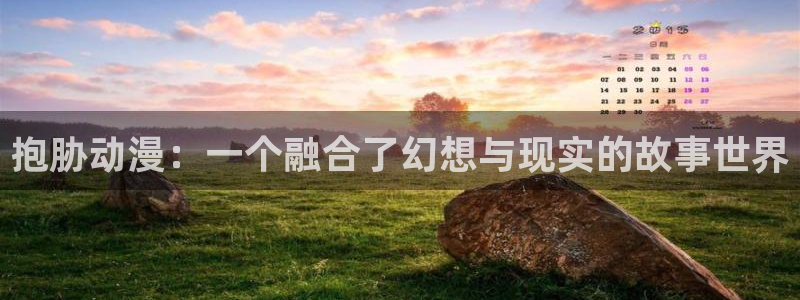 stagenehind韩漫免费观看：抱胁动漫：一个融合了幻想与现实的故事世界