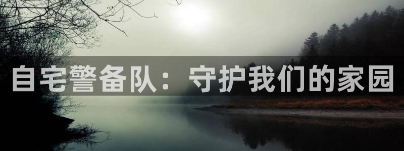 colomanage漫画官网：自宅警备队：守护我们的家园