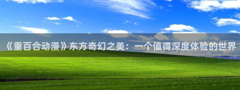 age动漫下载动漫全免费：《重百合动漫》东方奇幻之美：一个值得深度体验的世界