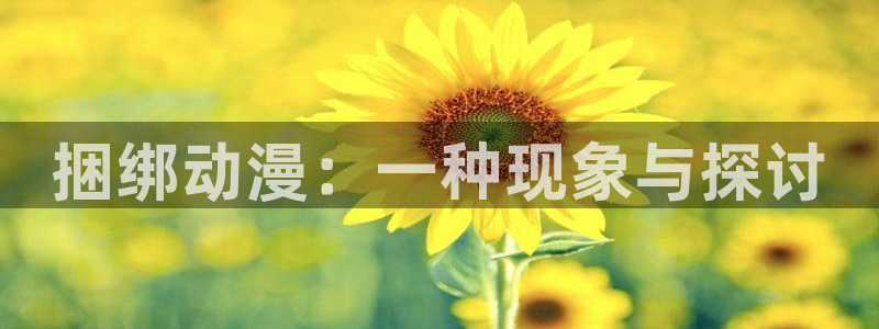 在线动画动漫下载age动漫：捆绑动漫：一种现象与探讨